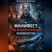 Постер книги Манифест последней итерации человечества (Часть 1)
