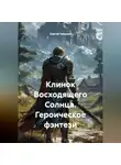 Сергей Чувашов - Клинок Восходящего Солнца. Героическое фэнтези