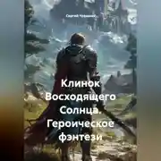 Постер книги Клинок Восходящего Солнца. Героическое фэнтези