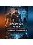 Ларенто Марлес - Последний Рубеж Между Свободным Разумом и Цифровой Сингулярностью (Часть 1)