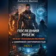 Постер книги Последний Рубеж Между Свободным Разумом и Цифровой Сингулярностью (Часть 1)