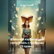 Постер книги Измените кардинально свою жизнь с помощью 25 правил
