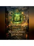 Дмитрий Вектор - Манускрипт времени