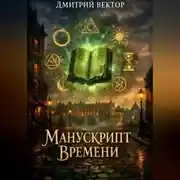 Постер книги Манускрипт времени