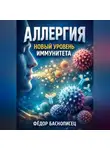 Фёдор Баснописец - Аллергия Новый уровень иммунитета