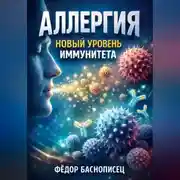 Постер книги Аллергия Новый уровень иммунитета