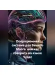 Сергей Чувашов - Операционная система для Вашего Мозга или как говорить на языке Чудес