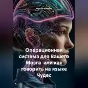 Постер книги Операционная система для Вашего Мозга или как говорить на языке Чудес