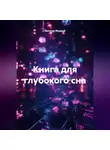 Ярослав Мудрый - Книга для глубокого сна