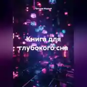 Постер книги Книга для глубокого сна