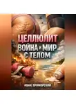 Иван Приморский - Целлюлит Война и мир с телом