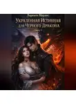 Ларенто Марлес - Украденная истинная для Черного Дракона (Часть 1)