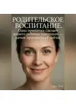 Андрей Попов - Родительское воспитание. Одна привычка сделает вашего ребенка успешным (начните прививать её прямо сейчас)