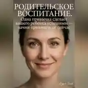 Постер книги Родительское воспитание. Одна привычка сделает вашего ребенка успешным (начните прививать её прямо сейчас)