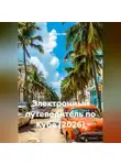 Сбор Ник - Электронный путеводитель по Кубе (2026)