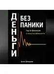 Артем Демиденко - Деньги без паники: Гид по финансам в эпоху нестабильности