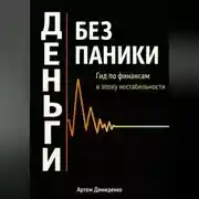 Постер книги Деньги без паники: Гид по финансам в эпоху нестабильности