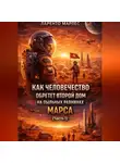 Ларенто Марлес - Как человечество обретет второй дом на пыльных равнинах Марса (Часть 1)