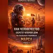 Постер книги Как человечество обретет второй дом на пыльных равнинах Марса (Часть 1)