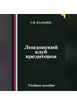 Сергей Каледин - Лондонский клуб кредиторов