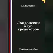 Постер книги Лондонский клуб кредиторов