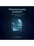 Артем Демиденко - Перезагрузка доверия: Как восстановить отношения после измены