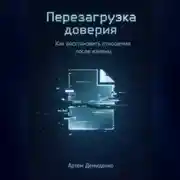 Постер книги Перезагрузка доверия: Как восстановить отношения после измены