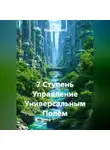 Радик Яхин - 7 Ступень Управление Универсальным Полем