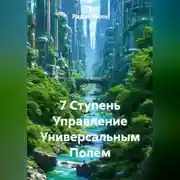 Постер книги 7 Ступень Управление Универсальным Полем