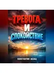 Константин Абзац - Тревога и спокойствие Инструкция по применению