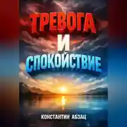 Постер книги Тревога и спокойствие Инструкция по применению