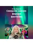 Игорь Леванов - Северное сияние: форсаж фантазии