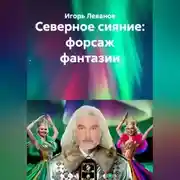 Постер книги Северное сияние: форсаж фантазии
