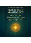 Николай Щербатюк - Мой Личный Манифест: Раскрытие Энергетического Потенциала