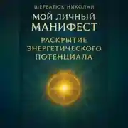 Постер книги Мой Личный Манифест: Раскрытие Энергетического Потенциала
