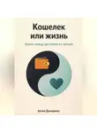 Артем Демиденко - Кошелек или жизнь: Баланс между достатком и счастьем