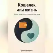 Постер книги Кошелек или жизнь: Баланс между достатком и счастьем