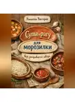 Романова Виктория - Супы и рагу для морозилки: вкус раскрывается завтра