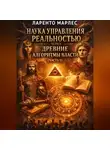 Ларенто Марлес - Наука управления реальностью через древние алгоритмы власти (Часть 1)