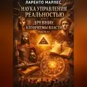 Постер книги Наука управления реальностью через древние алгоритмы власти (Часть 1)