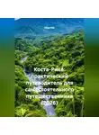 Сбор Ник - Коста-Рика: практический путеводитель для самостоятельного путешественника (2026)
