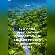 Постер книги Коста-Рика: практический путеводитель для самостоятельного путешественника (2026)