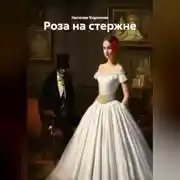 Постер книги «Роза на стержне»