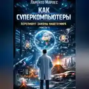 Постер книги Как суперкомпьютеры перепишут законы нашего мира (Часть 1)