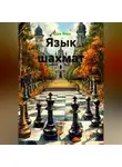 Радик Яхин - Язык шахмат