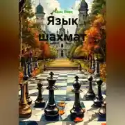 Постер книги Язык шахмат