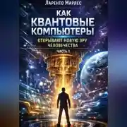 Постер книги Как квантовые компьютеры открывают новую эру человечества (Часть 1)