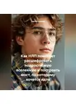 Сергей Чувашов - Как НЛП помогает расшифровать подростковую вселенную и построить мост, по которому хочется идти