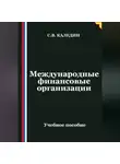 Сергей Каледин - Международные финансовые организации
