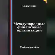 Постер книги Международные финансовые организации